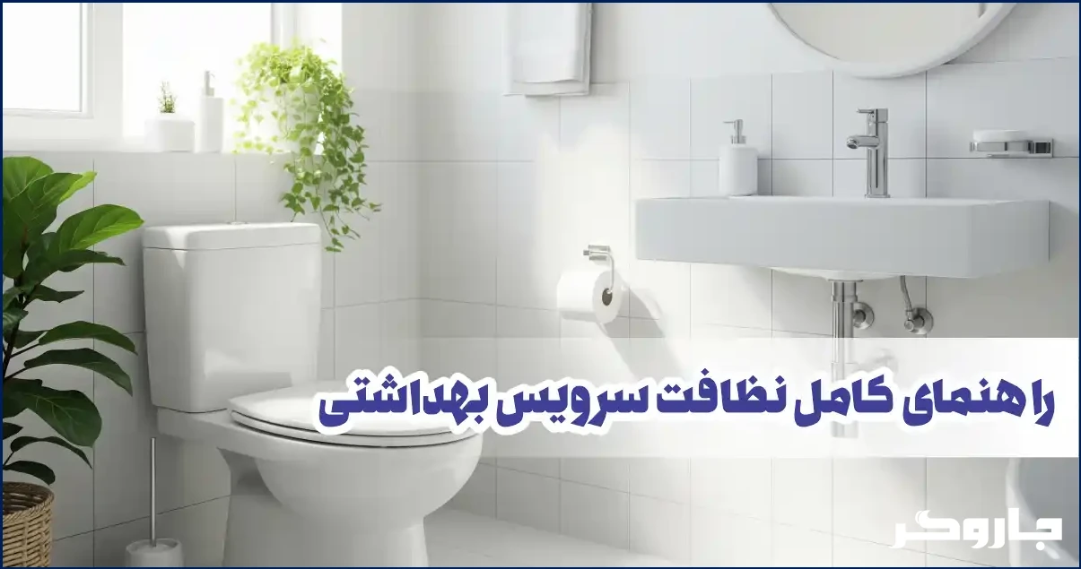 راهنمای جامع نظافت سرویس بهداشتی | از توالت فرنگی تا کاشی‌های براق!